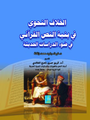 cover image of الخلاف النحوي في بنية النص القرآني في ضوء الدراسات الحديثة